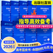 2026新版高考藍皮書(shū)中國高考報告系列高考試題分析語(yǔ)文數學(xué)英語(yǔ)物理化學(xué)生物地理歷史政治解讀高考試題預測練習模擬卷一輪復習 試題分析數+物+化+生【26版，含25年高考題】