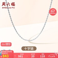 周六福18K金項鏈十字鏈彩金項鏈素鏈七夕情人節禮物 白18K約0.8g-40+5cm