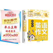 小學(xué)生英語(yǔ)作文滿分大全 黃岡作文（新版）作文書素材輔導(dǎo)人教版三四五六年級(jí)3-4-5-6年級(jí)8-9-10-11歲適用滿分作文大全