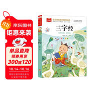 三字經(jīng) 彩圖注音兒童文學(xué) 一二三年級(jí)課外閱讀書必讀世界經(jīng)典文學(xué)少兒名著童話故事書 大語文系列 小學(xué)語文課外閱讀經(jīng)典叢書
