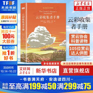 三十而已推薦 云彩收集者手冊(cè) 介紹46種云與大氣現(xiàn)象全彩圖集展示 北京天文館館長(zhǎng)推薦 賞云協(xié)會(huì)官方科普讀物書籍 凡蟲云圖鑒賞