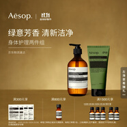 伊索Aesop 身體護理兩件組:天竺葵潔膚露+去角質(zhì)露沐浴露生日禮物女友