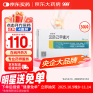 [999] 漢防己甲素片20mg*30片/盒