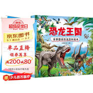 恐龍王國 全景圖說恐龍百科繪本精裝版--小麒麟原創(chuàng)童書 