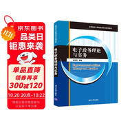 電子政務理論與實務（高等院校公共管理類專業(yè)系列教材）