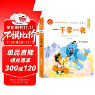 一千零一夜 注音版 我愛閱讀兒童成長經(jīng)典閱讀叢書 有聲伴讀 著名兒童文學(xué)作家彭懿推薦