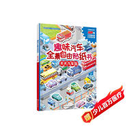 趣味汽車(chē)全景自由貼紙書(shū) 天天汽車(chē)跑（全彩跨頁(yè)場(chǎng)景大圖 附贈海量貼紙）
