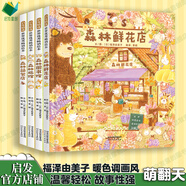 森林店鋪系列超人氣繪本  3-6歲給孩子溫暖的閱讀體驗 森林圖書(shū)館 森林旅館 森林箱包店 森林鮮花店 大排長(cháng)龍作者福澤由美子暖心作品  課外閱讀假期讀物 【熱賣(mài)】森林店鋪全4冊（50%家長(cháng)選擇）