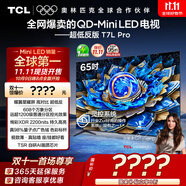TCL電視 65T7L Pro 65英寸 QD-Mini LED 蝶翼星曜屏 萬(wàn)象分區 絢彩XDR 超薄 國家補貼