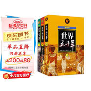 世界五千年（最新版）（套裝上中下冊）  