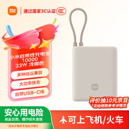 小米（MI）【3C認證】小米充電寶 自帶線10000 33W 淺咖色   適用小米華為榮耀手機可上飛機/火車