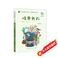怪老頭兒/百年百部精選注音書 暑假作業(yè) 一升二暑假銜接 小升初暑假銜接