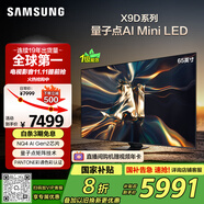 三星（SAMSUNG）65X9D 65英寸 Neo 量子點 AI Mini LED電視 120Hz QA65QNX9DAJXXZ 一級能效補貼【國家補貼】