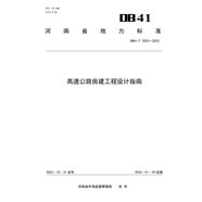 DB41/T 2553-2023河南省 高速公路房建工程設(shè)計(jì)指南