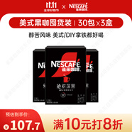 雀巢（Nestle）絕對深黑速溶美式黑咖啡0糖0脂*30包*3盒