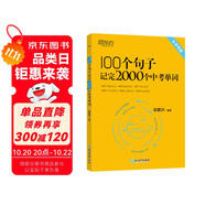 新東方 100個(gè)句子記完2000個(gè)中考單詞 適用于應(yīng)屆考試大字號(hào)版中考真題句 依據(jù)新課標(biāo)更新詞表