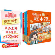 漫畫(huà)少年讀塔木德（全四冊）（從小培養孩子的高情商，高智商，高財商，每一個(gè)猶太孩子都會(huì )收到父親送的《塔木德》，讀懂塔木德，讓你的孩子18歲賺到1000萬(wàn)。） 父親禮物 父親節