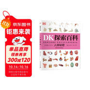 DK探索百科 人體秘密