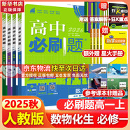 高中必刷題物理必修三必刷題新高一上必修一2026高一必刷題必修二2025下學(xué)期【科目自選】高中必刷題2026新教材必刷題預(yù)備新高一上下課本同步練習(xí)冊(cè)同步教輔必修1必修2必修3人教版同步狂K重點(diǎn) 【必修