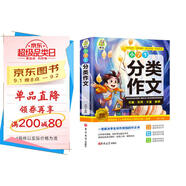 小學(xué)生分類作文 三四五六年級(jí)作文素材輔導(dǎo)工具書作文寫作技巧書籍