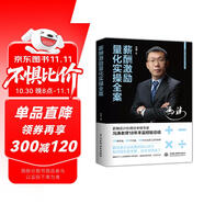 薪酬激勵(lì)量化實(shí)操全案 薪酬激勵(lì)新實(shí)戰(zhàn)高管薪酬激勵(lì)設(shè)計(jì)與員工激勵(lì)體系設(shè)計(jì)薪酬管理整體解決方案 全量化薪酬機(jī)制設(shè)計(jì)與實(shí)操 獎(jiǎng)金體系設(shè)計(jì)與管理人力資源管理書(shū)籍