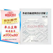 養(yǎng)老設(shè)施建筑設(shè)計(jì)詳解2