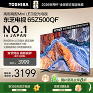 東芝電視65Z500QF 65英寸 Mini LED控光 144Hz 3+128GB 火箭炮音響 4K超清 以舊換新家電國家補(bǔ)貼