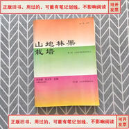 【-舊書(shū)-用過(guò)的.】山地林果栽培 /1994-06出版中國林業(yè)出版社馮巾