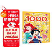 迪士尼公主 超好玩的1000個(gè)貼紙書 有助于寶寶視覺發(fā)展 動手又動腦，有趣又有料