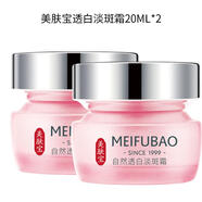 美膚寶（MEIFUBAO）透白霜美白淡斑乳液面霜女秋冬補水保濕滋潤 多種膚質(zhì) 40ml 2瓶裝 20ml 美白淡斑霜