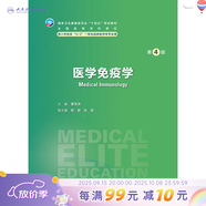 【科目任選】神經(jīng)病學(xué)第四版 人衛版內科外科病理生理藥理眼科統計診斷學(xué)局部系統解剖預防醫學(xué)研究生人民衛生出版社八年制臨床醫學(xué)教材第四版 醫學(xué)免疫學(xué)（第4版）