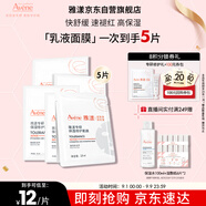 雅漾（Avene）【樊振東同款】專研保濕修護面膜5片 舒緩泛紅補水敏感肌貼片面膜