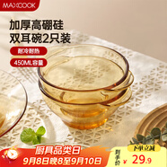 美廚（maxcook）高硼硅玻璃碗 耐熱玻璃沙拉水果碗湯碗琥珀色450ml 2只裝MCWA3140