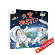 愛(ài)德少兒 自然科學(xué)啟蒙繪本館太空旅行記 3-6歲幼兒園繪本閱讀書(shū)籍太空探索兒童趣味百科全書(shū)