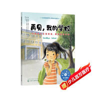 再見(jiàn)，我的學(xué)校（情緒管理繪本 面對(duì)告別、畢業(yè)、轉(zhuǎn)學(xué)等分離情形，引導(dǎo)孩子正視轉(zhuǎn)變，接納情緒，勇敢告別）