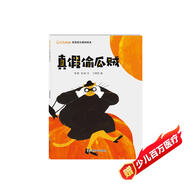 東方娃娃.笑笑探長(cháng)游戲繪本:真假偷瓜賊