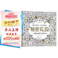 秘密花園：一本探索奇境的手繪涂色書(shū)  