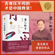 生死疲勞 莫言作品全集 莫言民間故事不被大風(fēng)吹倒豐乳肥臀蛙紅高粱家族檀香刑酒國鱷魚(yú)球狀閃電霸王別姬我們的荊軻晚熟的人莫言的奇奇怪怪故事集酒香錦衣等 豐乳肥臀