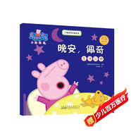 晚安佩奇小豬佩奇主題繪本 幼兒園大中小班學(xué)前班好習慣好行為寶寶睡前故事書(shū)親子早教益智啟蒙家庭教育智慧培養繪本讀物