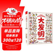 大發(fā)明 帶孩子看不可思議的發(fā)明 兒童科技創(chuàng)造科普繪本暑假閱讀暑假課外書課外暑假自主閱讀暑期假期讀物暑假作業(yè) 一升二暑假銜接 小升初暑假銜接