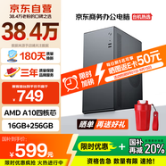 暢驍 商祺A 國家補貼20% 臺式電腦主機商用辦公家用單整機（AMD A10四核 16G+256G WiFi 商務(wù)鍵鼠）