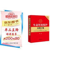 2022最新生態(tài)環(huán)境保護法規匯編（第二版）
