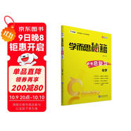 學(xué)而思 新版學(xué)而思秘籍 中考總復習--化學(xué) 初三/九年級 全國通用 中考