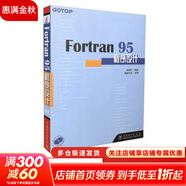 Fortran 95程序設計 中國電力出版社 彭國倫 著(zhù);健蓮科技 改編 著(zhù) 書(shū)籍
