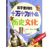 歷史文化/孩子愛(ài)問(wèn)的十萬(wàn)個(gè)為什么
