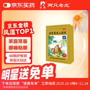 羚銳 壯骨麝香止痛膏10貼*6袋 祛風濕 活血止痛 用于風濕關節(jié) 肌肉痛 扭傷 膏藥貼