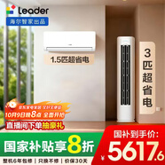 統帥（Leader）海爾智家出品 超省電 變頻冷暖 一級能效 節能省電 臥室客廳1.5匹空調掛機3匹柜機組合一室一廳