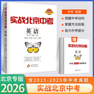 本真圖書（THE TRUE BOOKS）【科目自選】2025新版實戰(zhàn)北京中考語文數(shù)學(xué)英語物理化學(xué)生物歷史地理政治全九科 中考真題總復(fù)習(xí)全練版 初一初二初三中考各區(qū)模擬試題 專項練習(xí) 真題 中考總復(fù)習(xí) 