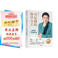 自營(yíng) 可復(fù)制的領(lǐng)導(dǎo)力2 樊登的7堂管理課 樊登5年沉淀 百萬(wàn)冊(cè)暢銷書(shū)《可復(fù)制的領(lǐng)導(dǎo)力》系列第二部 俞敏洪、宋志平、劉東華、寧向東、劉潤(rùn)推薦