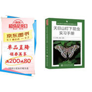 天目山燈下昆蟲實(shí)習(xí)手冊(cè)